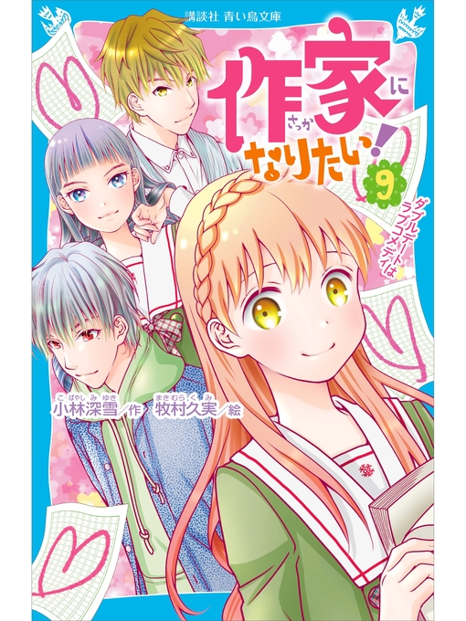 小林深雪作の作家になりたい!　９　ダブルデートはラブコメディの作品詳細 - 予約可能